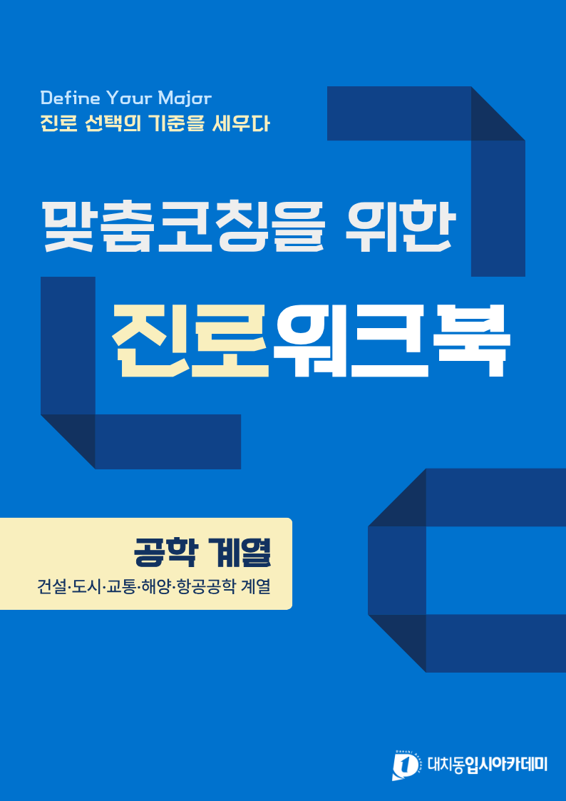 진로워크북 12